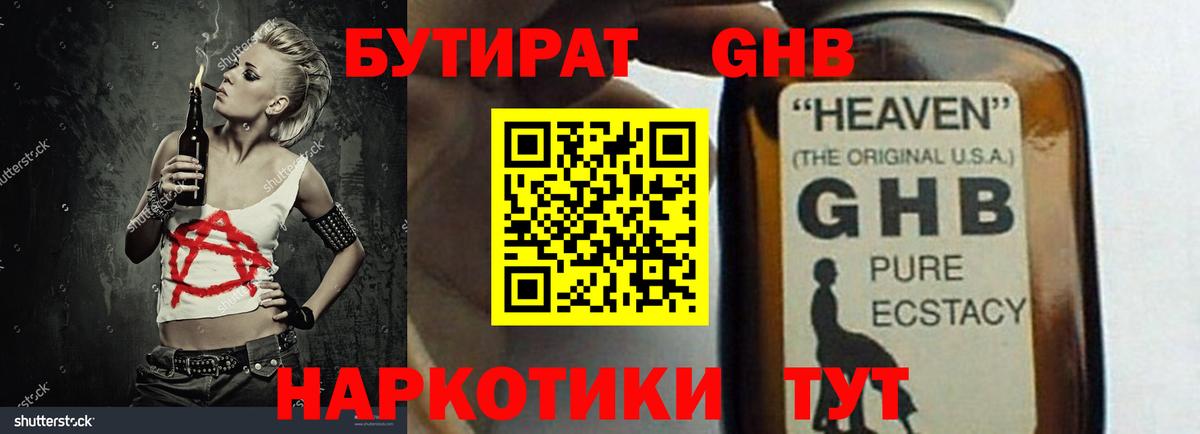 Бутират 99% Армавир